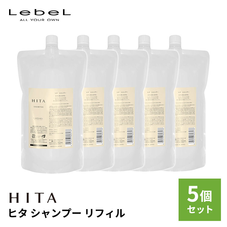 5個セット LebeL ルベル HITA ヒタ シャンプー リフィル 800ml 日本製 詰め替え セット サロン専売 くせ毛 詰替え ヘアケア ホームケア 熱ダメージ うねり 広がり