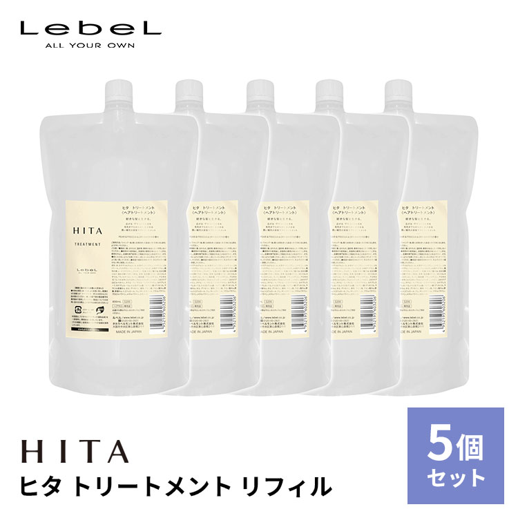 5個セット LebeL ルベル HITA ヒタ トリートメント リフィル 800ml 日本製 詰め替え セット サロン専売 くせ毛 詰替え ヘアケア ホームケア 熱ダメージ うねり 広がり