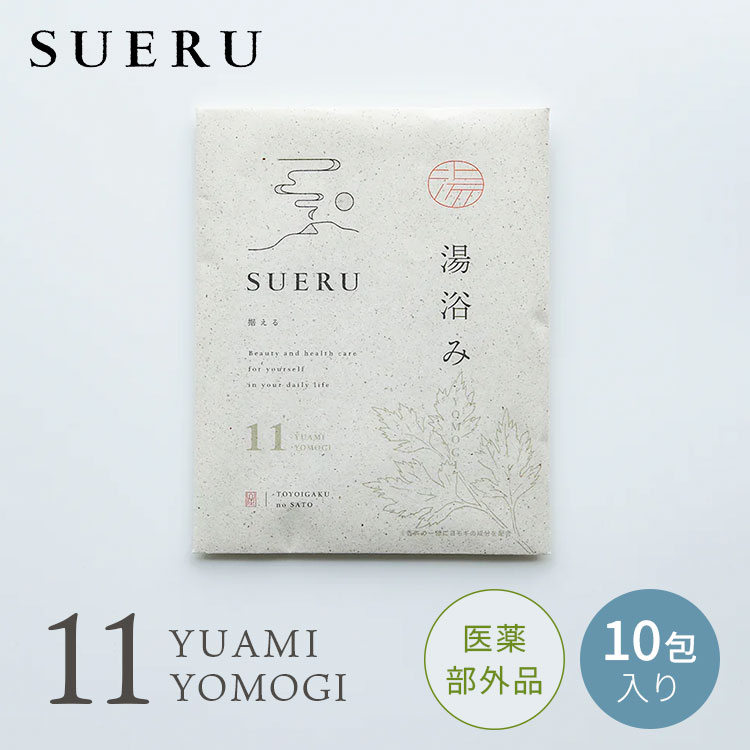 湯浴み SUERU 11 YOMOGI 10包入り 入浴剤 医薬部外品 東洋医学の郷 日本製 よもぎ 唐辛子 お風呂 保湿 温活 リラックス セルフケア ボディケア 個包装 まとめ買い【メール便送料無料】