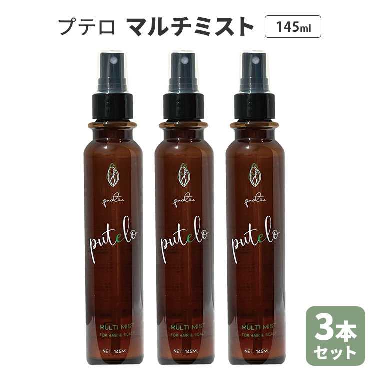 3本セット プテロ マルチミスト 145ml×3 ヘアミスト スカルプケア ヘアケア 頭皮 地肌 スカルプエッセンス 熱ダメージ カラーケア サロン専売品 putelo MULTI MIST
