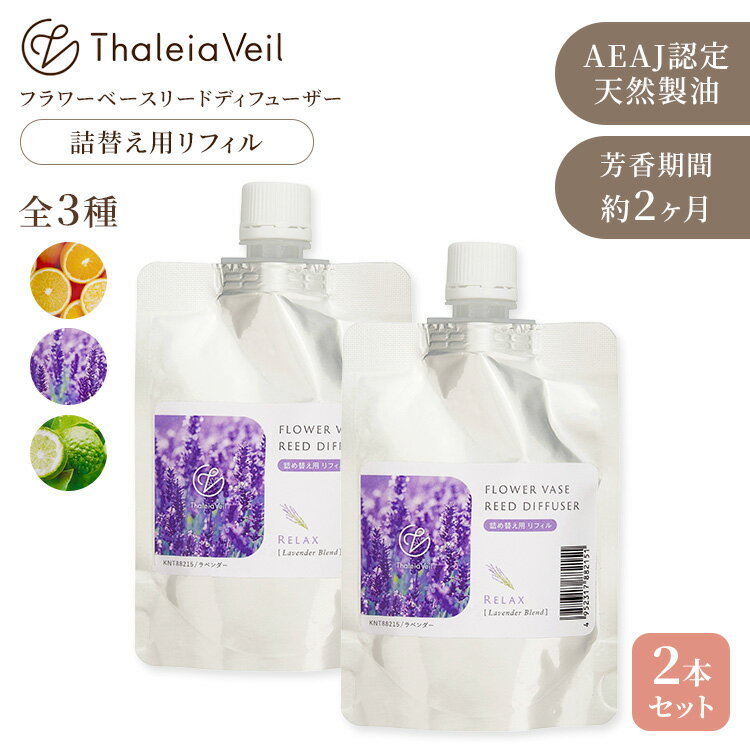 2本セット Thaleia Veil 詰替用 フラワーベースリードディフューザー 100ml サリアベル リフィル 詰替え用 アロマ ルームフレグランス 芳香剤 日本製 オレンジ ラベンダー ベルガモット【ポイント3倍】
