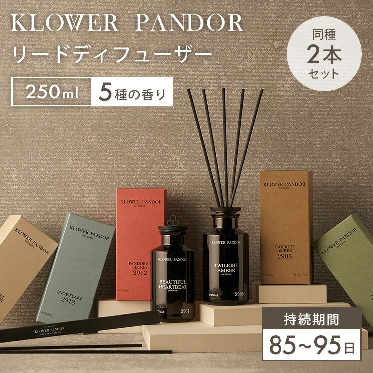 同種2本セット KLOWER PANDOR リードディフユーザー クロワーパンド 250ml×2 ルームフレグランス 天然由来成分 台湾ブランド ビューティフルハートビート パンドラシークレット スノーフレーク ミスティーフォレスト トワイライトアンバー インテリア