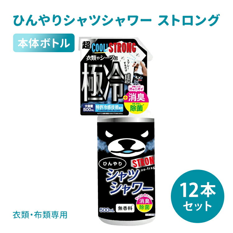 12本セット ひんやりシャツシャワー ストロング 無香料 500mL ときわ商会 極冷感 超クール 涼感スプレー 衣類用 本体ボトル 消臭 除菌 ひんやり涼感 夏用 猛暑対策 暑さ対策 熱中症対策 衣類 洋服 寝具 パジャマ スプレー 消臭スプレー デオドラント 汗臭 体臭 加齢臭