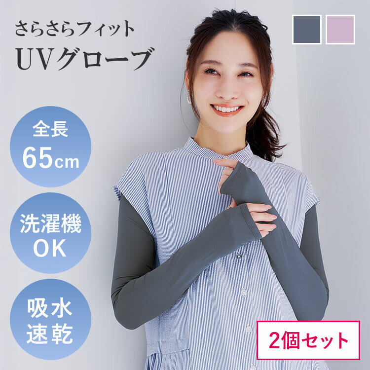 Rakuten - 2個セット アームカバー UVグローブ コジット グローブ レディース UVカット 春 夏 紫外線 吸水 速乾 洗濯機OK 日焼け 紫外線対策 さらさら フィット のびのび素材 ロング手袋 親指ホール 手の甲 二の腕【メール便可】