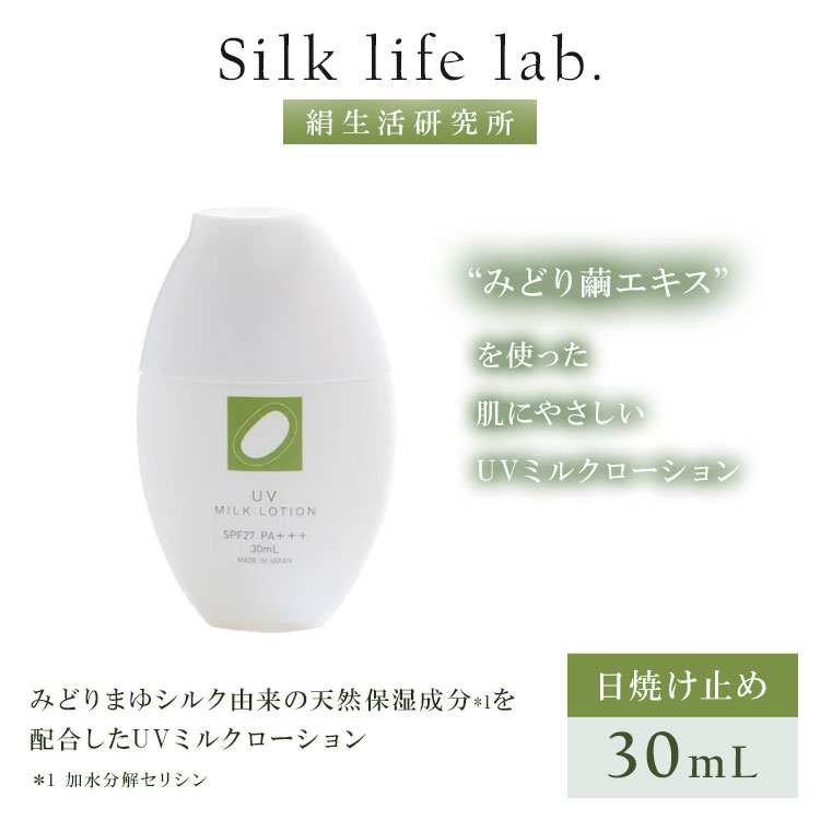 【クーポン発行中】絹生活研究所 UV ミルクローション 30ml Silk life lab. 日焼け止め ローション UVミルク シルク 絹 みどりまゆ 繭エキス 日本製 オーガニック 保湿 敏感肌 乾燥肌 低刺激 無香料 パラベンフリー 子供 子ども 夏 binotoki-10000812 BINOTOKI+ サンプル画像2