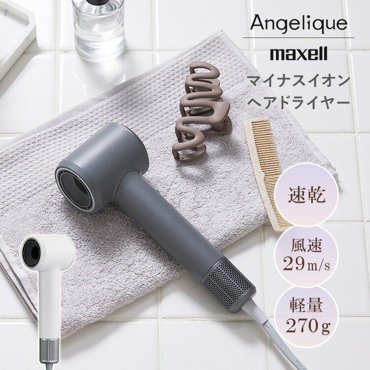 maxell マイナスイオンヘアドライヤー MXDR-60A マクセル ドライヤー マイナスイオン ヘアドライヤー 速乾 パワフル 軽量 270g コンパクト スタイリッシュ 温風 冷風 Angelique アンジェリーク【ポイント10倍】