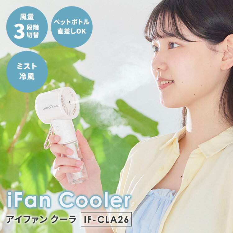 Rakuten - iFan Cooler アイファン クーラ IF-CLA26 扇風機 ポータブルファン ハンディファン ミスト噴射 大風量 冷風扇 ペットボトル カラビナ付き アタッチメント付き パワフル 3段階切替 軽量 コンパクト エレス【ポイント10倍】