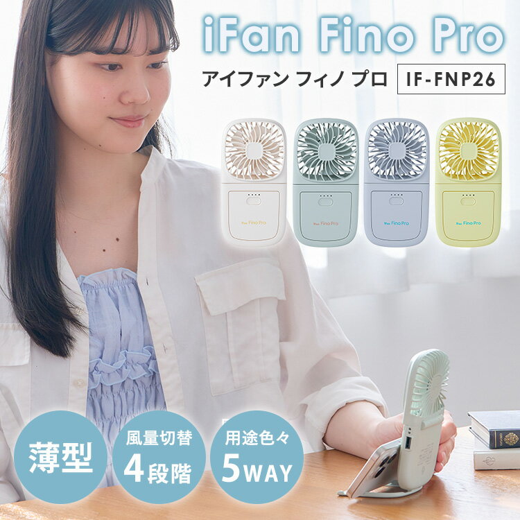 2026年最新Ver iFan Fino Pro 26 アイファンフィノプロ IF-FNP26 扇風機 ポータブルファン 携帯 卓上 首掛け モバイルバッテリー スマホスタンド 大風量 3段階 スマート 多機能 軽量 薄型 iphone android エレス