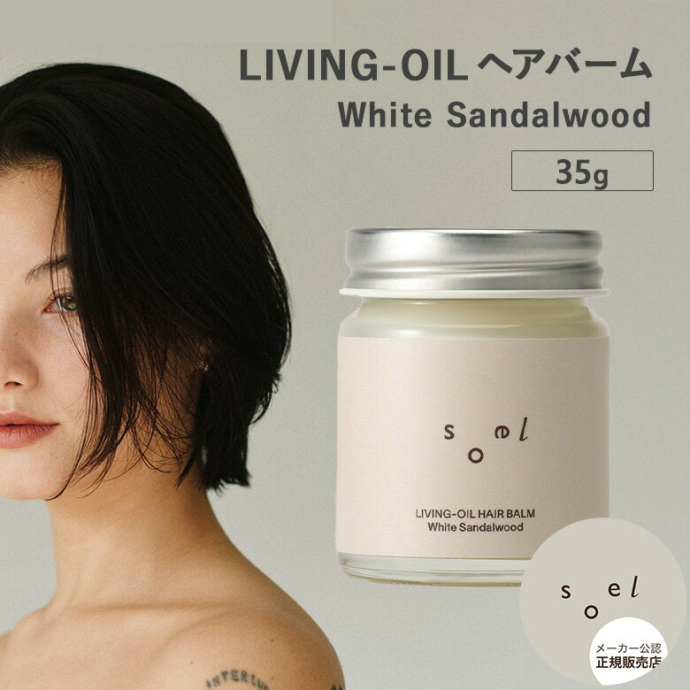【正規販売店】soel LIVING-OIL ヘアバーム White Sandalwood ヘアケア スタイリング フレグランス ホワイトサンダルウッド 乾燥 パサつき ゴワつき ダメージヘア ツヤ 香り 天然植物オイル