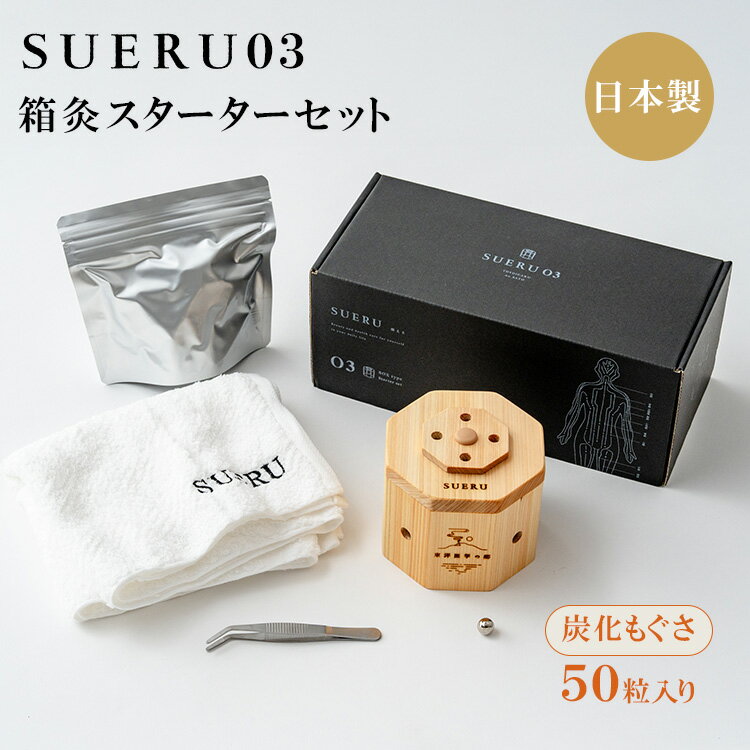 【クーポン発行中】SUERU 03 箱灸 スターターセット 炭化もぐさ 50粒入り 今治タオル お灸 東洋医学の郷 日本製 檜 ヒノキ よもぎ リラックス 温活 フェムケア ヘルスケア 東洋