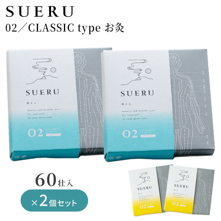 2個セット SUERU 02 CLASSIC type イエロー ブルー 60壮×1枚入り HEAT＋＋＋＋＋／HEAT＋＋ 東洋医学の郷 日本製 お灸 紙管タイプ 温活 フェムケア セルフケア ヘルスケア 東洋 クラシック【メール便送料無料】