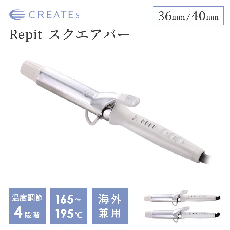 クレイツ Repit スクエアバー レピ ヘアアイロン 36mm 40mm カールアイロン スタイリング ツヤ 韓国ヘア 巻き髪 コテ プロ仕様 温度調整 海外対応 CREATEs