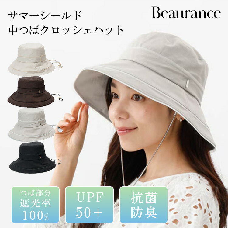Rakuten - 【クーポン発行中】Beaurance ビューランス 東レサマーシールド 中つばクロッシェハット 帽子 ハット レディース サイズ調整 遮熱 遮光100％ UVカット100% UPF50+ 手洗い可 抗菌 防臭 暑さ対策