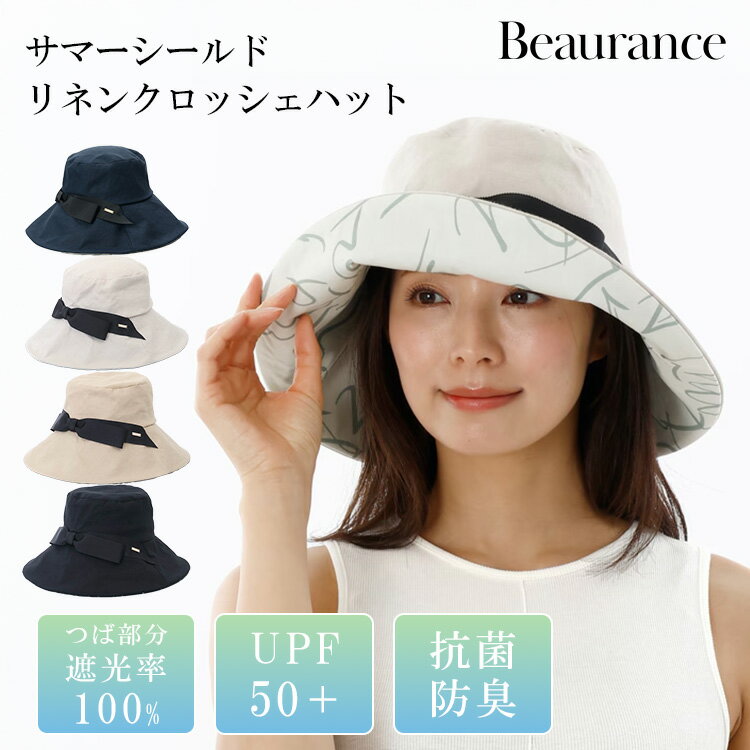 Rakuten - 【クーポン発行中】Beaurance ビューランス 東レサマーシールド つば裏プリント リネンクロッシェハット 帽子 ハット レディース 麻100％ サイズ調整 遮熱 遮光100％ UVカット100% UPF50+ 手洗い可 抗菌 防臭 暑さ対策