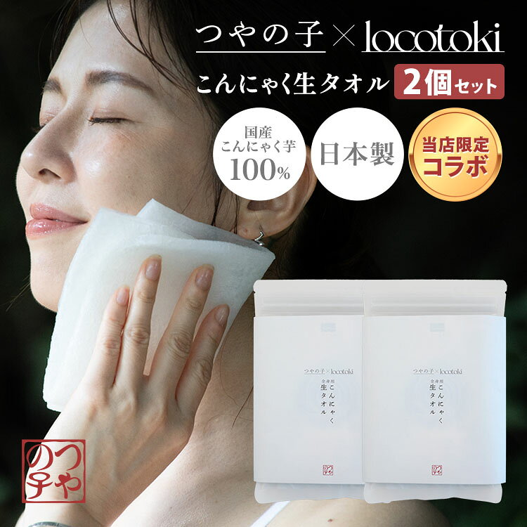 ●140年続く手仕事から生まれた新しいスキンケア 「つやの子 こんにゃく生タオル」は、兵庫県多可町で140年以上受け継がれる「凍蒟蒻」の製法から生まれた、“洗う”を変える日本生まれのタオル。 植物由来であるこんにゃく繊維100％の非常にキメが細かいボディタオルです。 こんにゃく繊維の水との親和性の高さと相まって、一般的なボディタオルと比べて肌への摩擦を抑えることができ、新感覚の洗い心地体験を実現しています。 この製造技術は、江戸時代から兵庫県多可町に、連綿と受け継がれてきた伝統的な製法であり、一つ一つ丁寧に製造しています。 ●つやの子×locotoki 限定コラボ 当店のオリジナルブランド「locotoki」とつやの子がコラボレーション。 オリジナルパッケージで登場！ ●こんにゃく生タオルの特徴 1．肌への優しさ…「こすらない洗浄」という全く新しい概念で、ボディーケアを”落とす”から”守る”へ。 ・一般的なボディタオルの摩擦係数と比較し、肌への摩擦が非常に小さい ・水分を含むと表面がぷるぷるに変化し、角質層を守りながら汚れを吸着 ・赤ちゃんやお肌が弱い方にもおすすめ 2．素材へのこだわり…肌にも地球にもやさしい“サステナブルなボディケア” ・原料は国産こんにゃく芋由来の植物繊維100％ ・香料、着色料無添加 ・使い終わった後は自然分解し、土に還る環境負荷ゼロ設計 3．使う人へのやさしさ…忙しい現代人に、時短×高品質ケアを両立させる新しい選択肢 ・お湯洗いモード：肌本来のバランスを整え、健康的な肌へ ・泡洗いモード：きめ細かい泡でさっぱり、夏の汗対策に ・一枚で「季節」「年齢」「肌質」に合わせたケアができます 当店限定コラボ！つやの子×locotoki 単品【ご購入はコチラ】 3個セット【ご購入はコチラ】 5個セット【ご購入はコチラ】 商品詳細 セット内容 2個セット（1枚入×2） サイズ（約） タオル：W22×H17cm 素材 純植物性こんにゃく、凝粉 備考 ※使用後はよくすすいで水気をしっかり絞り、清潔な容器やジップ付き袋に入れ冷蔵庫で保管してください。 ※湿ったまま放置しないでください。 広告文責 Local Design株式会社 05054747121 注意事項 ※商品の色はモニターの具合で実物と若干異なる場合がございます。予めご了承下さい。 ※デザイン、仕様等につきましては、予告なく変更する場合がございます。 関連ワード：2枚セット/2個組/2枚組/locotoki/binotoki/うるおい/お肌/お風呂/お風呂グッズ/こすらない/こすらない/こんにゃくスポンジ/こんにゃく生タオル/こんにゃく繊維/すなお/す・なお/つやの子/ぷるぷる/オリジナル/コラボ/サステナブル/スキンケア/バスグッズ/フェイス/ベビー/ボディケア/ボディスポンジ/ボディタオル/モノトキ/ロコトキ/乾燥/伝統製法/低摩擦/全身/兵庫県多可町/凍蒟蒻/国内製造/国産/国産原料/天然素材/子供/当店限定/手仕事/敏感/日本製/柔らかい/植物繊維100％/毛穴汚れ/洗顔/洗顔タオル/無添加/環境配慮/生タオル/着色料不使用/美肌/肌に優しい/肌ケア/自然分解/蒟蒻/蒟蒻スポンジ/蒟蒻タオル/製法/角質ケア/赤ちゃん/限定/風呂/香料不使用/記念日/贈り物/プレゼント/ギフト/父の日/母の日/敬老の日/クリスマス/バレンタイン/ホワイトデー/新築祝い/新生活/結婚祝い/出産祝い/引っ越し祝い/10代/20代/30代/40代/50代/60代/70代