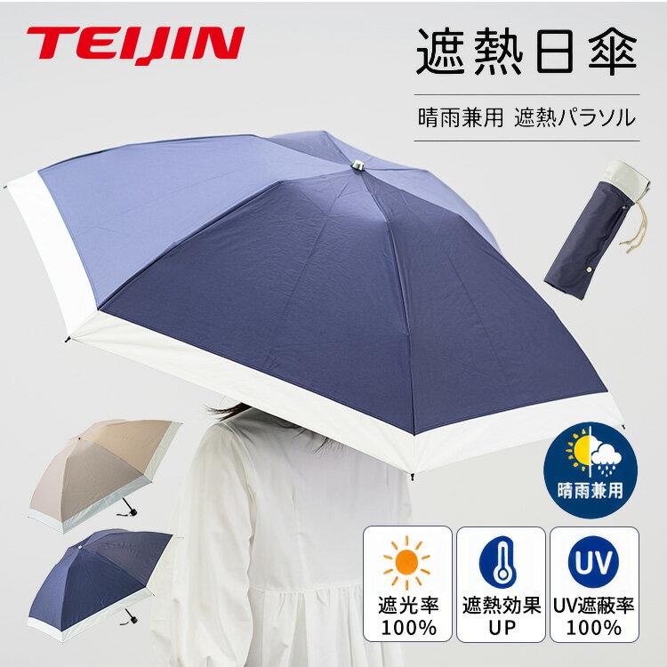 Rakuten - 【クーポン発行中】【メーカー直送】2026年モデル テイジン Tcomfort 晴雨兼用 遮熱パラソル 折りたたみ傘 雨傘 日傘 UVカット UV遮蔽100％ 遮光100％　遮熱 遮光 収納巾着付 ワイドサイズ 男女兼用 TEIJIN