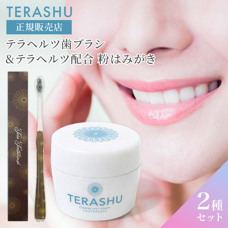 2種セット TERACOCO TERA TOOTHBRUSH ＆ TERASHU 25g テラココ テラ トゥースブラッシュ テラッシュ 歯ブラシ 歯磨き テラヘルツ歯ブラシ テラヘルツ配合粉はみがき 歯磨き粉 歯磨きパウダー テラヘルツ 歯磨き粉 ハミガキ オーラルケア