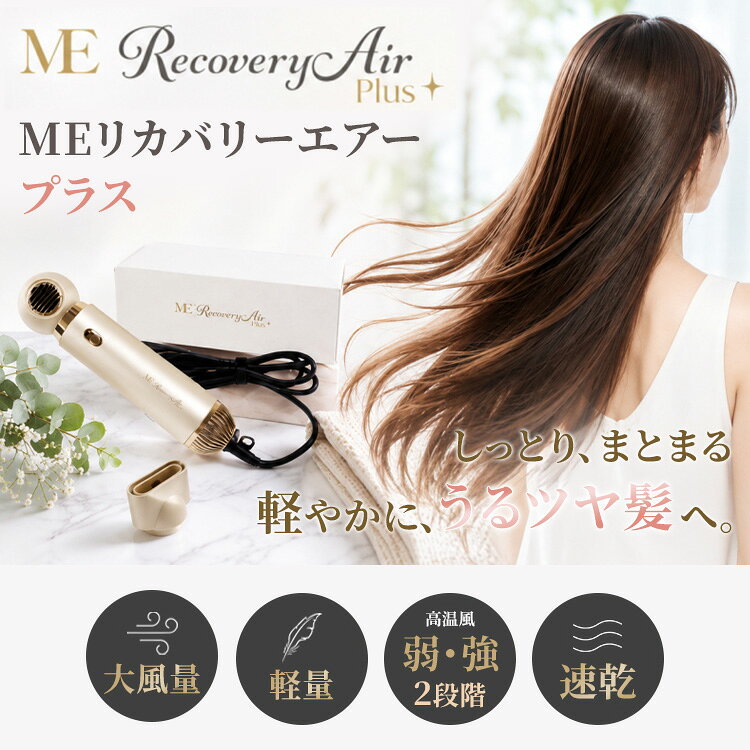 【クーポン発行中】ME リカバリーエアープラス 新型 ヘアドライヤー プラス アタッ...