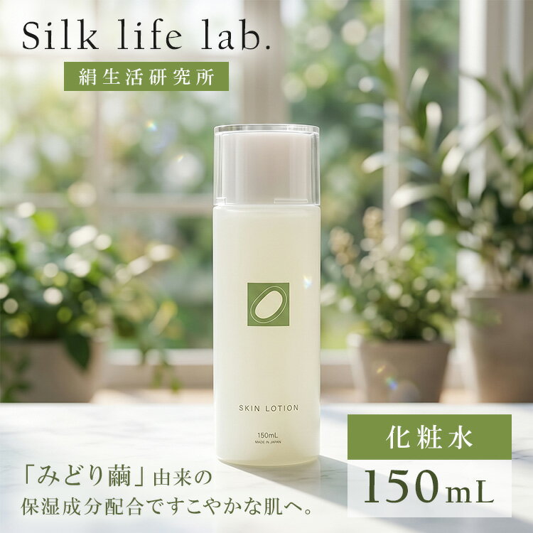 樂天商城 - 【クーポン発行中】絹生活研究所 化粧水 150mL Silk life lab. スキンケア シルク 絹 みどりまゆ 繭エキス 日本製 オーガニック 保湿 敏感肌 乾燥肌 低刺激 無香料 パラベンフリー エタノールフリー