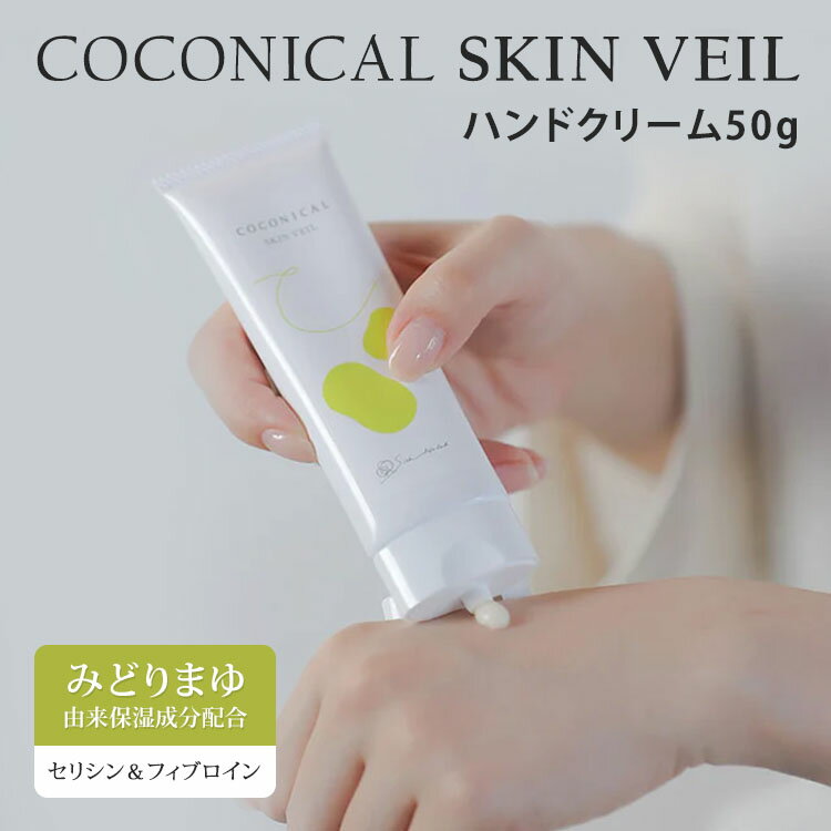 樂天商城 - 絹生活研究所 ココニカル スキンヴェール 50g ハンドクリーム スキンクリーム スキンケア シルク 絹 みどりまゆ 繭エキス 日本製 オーガニック 保湿 乾燥 セリシン 水仕事 フェムケア Silk life lab COCONICAL SKIN VEIL【メール便送料無料】
