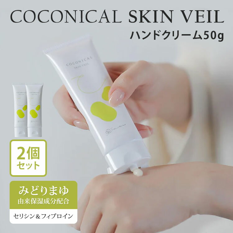 樂天商城 - 2個セット 絹生活研究所 ココニカル スキンヴェール 50g ハンドクリーム スキンクリーム スキンケア シルク 絹 みどりまゆ 繭エキス 日本製 オーガニック 保湿 乾燥 セリシン 水仕事 フェムケア Silk life lab COCONICAL SKIN VEIL【メール便送料無料】