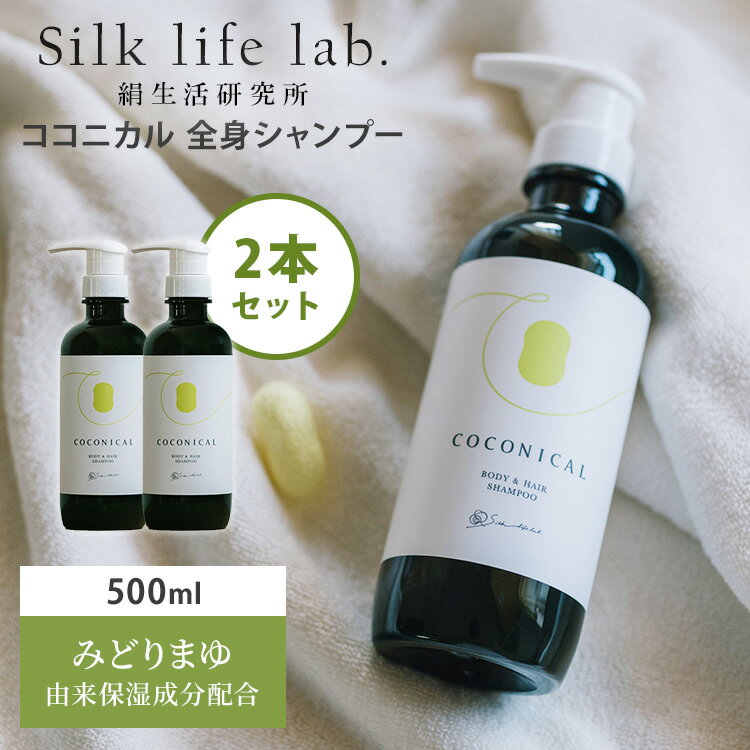 樂天商城 - 【クーポン発行中】2本セット 絹生活研究所 ココニカル 全身シャンプー 500mL ボディソープ ヘアシャンプー 全身洗える シルク 絹 みどりまゆ 繭エキス 日本製 オーガニック 保湿 乾燥 セリシン Silk life lab COCONICAL SKIN VEIL