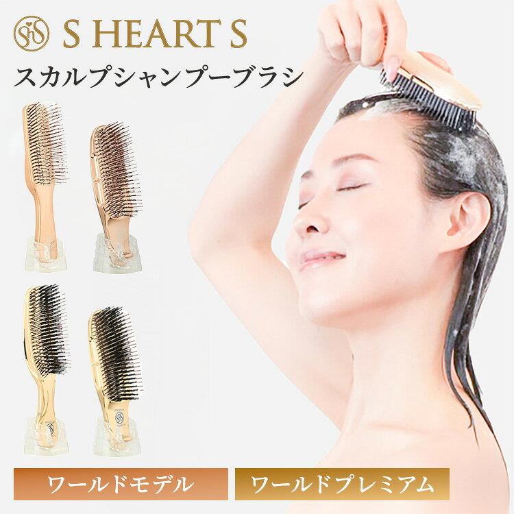 ● 毎日のシャンプーですこやかな髪の土台をつくる「スカルプシャンプーブラシ」 シリーズ累計販売数250万本以上、世界中のヘアサロンでも導入されているSHEARTS（エス・ハート・エス）を代表するスカルプシャンプーブラシ。 指先だけでは行き届かない頭皮の毛穴に、計算された高密度のナイロンピンがしっかりアプローチします。 上下左右、どこから当てても頭皮の丸みに吸い付くようにフィットする独自の特許構造を採用。 シャンプー時の頭皮クレンジングだけでなく、トリートメントのなじませ、お風呂上がりのブラッシングまでマルチに活躍し、すこやかで美しい髪の土台作りをサポートします。 商品詳細 カラー ワールドモデル：ピンクゴールド ワールドプレミアム：ゴールド サイズ（約） ワールドモデル ショート：長さ160×幅51×高さ40（mm） ワールドモデル ロング：長さ196×幅45×高さ40（mm） ワールドプレミアム ショート：長さ160×幅51×高さ40（mm） ワールドプレミアム ロング：長さ190×幅45×高さ40（mm） 重さ（約） ワールドモデル ショート：80g ワールドモデル ロング：85g ワールドプレミアム ショート：81g ワールドプレミアム ロング：75g ピン本数 ワールドモデル：376本 ワールドプレミアム：572本 素材 ABS樹脂（グリップ） ナイロン（ピン） 広告文責 Local Design株式会社 05054747121 注意事項 ※商品の色はモニターの具合で実物と若干異なる場合がございます。予めご了承下さい。 ※デザイン、仕様等につきましては、予告なく変更する場合がございます。 関連ワード：shearts/シャンプー/トリートメント/クレンジング/マッサージ/ピンクゴールド/ゴールド/スカルプブラシ/シャンプーブラシ/ヘアブラシ/頭皮ブラシ/ヘッドスパ/SHEARTS/エスハートエス/ワールドモデル/ワールドプレミアム/ロング/ショート/頭皮ケア/スカルプケア/毛穴汚れ/クレンジング/ブラッシング/インバス/アウトバス/トリートメントブラシ/静電気防止/ナイロンピン/特許構造/頭皮密着/髪のハリ/コシ/ボリュームアップ/ツヤ髪/美髪ケア/サロン仕様/プロ愛用/メンズヘアケア/レディースヘアケア/洗髪ブラシ/皮脂洗浄/フケ対策/かゆみ対策/ニオイ対策/洗髪グッズ/お風呂ケア/スタイリング/美容家電/贈り物/プレゼント/ギフト/クリスマス/バレンタイン/ホワイトデー/新築祝い/新生活/結婚祝い/引っ越し祝い/10代/20代/30代/40代/50代/60代/70代