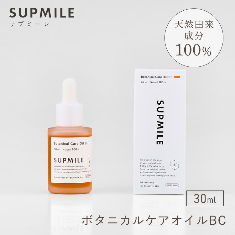 SUPMILE ボタニカルケアオイルBC 30ml 美容液 美容オイル エタノールフリー 植物由来 くすみ 肌なじみ 紫外線 スキンケア 美容 日本製 サプミーレ