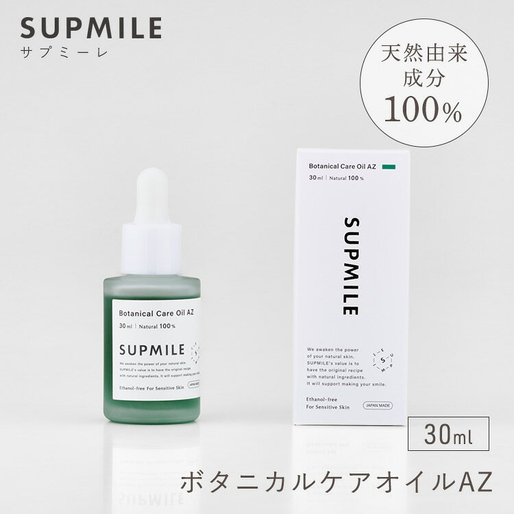 SUPMILE ボタニカルケアオイルAZ 30ml 美容液 美容オイル 天然由来成分100% エタノールフリー 植物由来 肌荒れ ニキビ 赤み スキンケア 美容 日本製 サプミーレ
