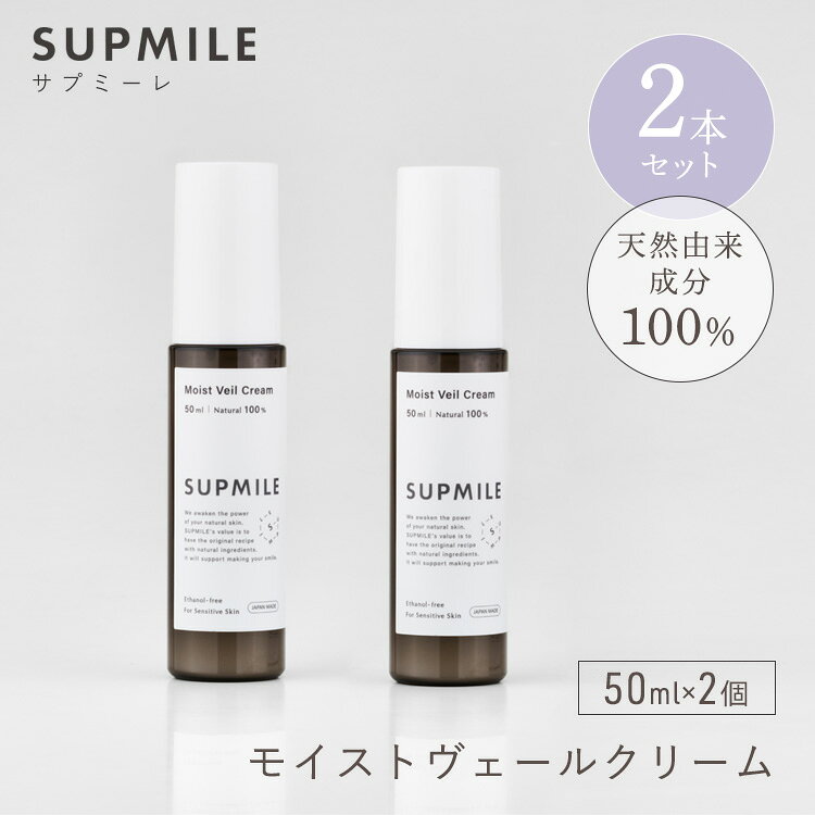 ※こちらは2本セットの販売ページです。 健やかなふっくら肌に導く、天然由来100％の「サプミーレ モイストヴェールクリーム」 スキンケアの仕上げに肌を優しく包み込み、与えた潤いをしっかりと閉じ込める天然由来成分100％の保湿クリームです。 肌のうるおいを整えるスクワランやツボクサ葉エキスなどの厳選された植物成分を配合。 肌の上でスっとなじむ心地よいテクスチャーで、ベタつきを残しません。 乾燥や外部刺激から肌を守り、キメの整ったもっちりとしたツヤ肌へと導きます。 サプミーレ モイストヴェールクリーム【単品】のご購入はこちら 　　 [単品]モイストヴェールクリーム 商品詳細 商品名 SUPMILE モイストヴェールクリーム ×2本セット 内容量 50ml 全成分 水、グリセリン、ホホバ種子油、スクワラン、ヒマワリ種子油、プロパンジオール、ペンチレングリコール、ソルビトール、ゴヨウマツ種子油、ザクロ果実エキス、ヒアルロン酸Na、パジナパボニカ葉状体エキス、ツボクサ葉エキス、マカデミアナッツ脂肪酸フィトステリル、シトルリン、グリセリルグルコシド、ジラウロイルグルタミン酸リシンNa、グリチルリチン酸2K、トコフェロール、キサンタンガム、パルミチン酸スクロース、カプロイルプロリンNa、クエン酸 フリー/不使用成分 シリコンフリー・パラベンフリー・エタノールフリー・合成香料不使用・合成着色料不使用・鉱物油不使用・石油系界面活性剤不使用 使用期限 開封後3ヵ月以内 区分 化粧品 メーカー R.B.G株式会社 生産国 日本 広告文責 Local Design株式会社 05054747121 注意事項 ※商品の色はモニターの具合で実物と若干異なる場合がございます。予めご了承下さい。 ※デザイン、仕様等につきましては、予告なく変更する場合がございます。 関連ワード：SUPMILE/サプミーレ/モイストヴェールクリーム/保湿クリーム/フェイスクリーム/乳液//潤い/天然由来100%/敏感肌/乾燥肌/スキンケア/しっとり/みずみずしい/肌荒れ/ゆらぎ肌/低刺激/スクワラン/CICA/シカ/ツボクサ葉エキス/パジナパボニカ葉状体エキス/マカデミアナッツ脂肪酸フィトステリル/グリチルリチン酸2K/植物由来/ボタニカル/国産/ナチュラルコスメ/エタノールフリー/パラベンフリー/合成香料不使用/着色料不使用/シリコンフリー/鉱物油不使用/石油系界面活性剤フリー/キメ/浸透/角質層/朝晩使える/基礎化粧品/夜のお手入れ/デイリーケア/記念日/贈り物/プレゼント/ギフト/父の日/母の日/敬老の日/クリスマス/バレンタイン/ホワイトデー/新築祝い/新生活/結婚祝い/出産祝い/引っ越し祝い/10代/20代/30代/40代/50代/60代/70代
