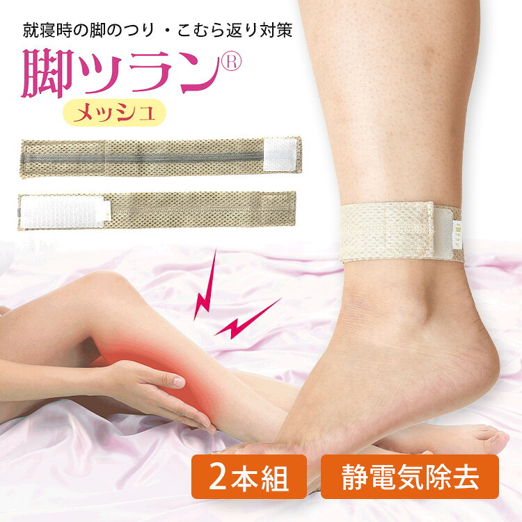 睡眠中の足のピキーンに! 面テープで簡単装着。軽量のメッシュ素材で日常使いはもちろん、スポーツ、作業、車の運転中などにもおすすめです。 締め付けや圧迫感もなく、就寝時にもお使いいただけ、セラミック繊維入りで脚はぽかぽか。朝まで快適におやすみいただけます。 蘭華　脚ツランシリーズ 脚ツランベルト 脚ツランワイド 脚ツランスポーツ 商品詳細 内容 1セット（2本） 特許取得 第7259159号 サイズ（約） 3.6×27.5cm 対応サイズ 足首回り16〜26cm 重量（約） 8g（2本） 洗濯方法 洗濯機可（ネット使用） 素材・原材料 表地：ポリエステルメッシュ100％ 中地：レーヨン80％、アクリル20％ 裏地：ポリエステル100％ その他：導電繊維 生産国 日本 備考 ※メッシュ面が足首に直接触れるようにしてご使用ください。 ※体質により3日〜1週間継続使用により効果が出る場合があります。 ※金属アレルギーの方はご使用をお避けください。 ※皮膚の弱い方やアレルギ一体質、また肌に傷や湿疹、かぶれなど異常がある場合は使用しないでください。 ※使用中・使用後に肌にかゆみなどの異常が表れた場合はすぐに使用を中止し、医師に相談してください。 ※除電効果はご使用環境等により個人差があります。 ※本品は洗濯できますが、ネットを使用してください。塩素系漂白剤、柔軟剤の使用はお避け下さい。アイロン不可。 ※本製品は使用用途以外の目的には使用しないでください。 ※幼児の手の届かない場所に保管してください。 区分 健康グッズ メーカー 株式会社蘭華 広告文責 Local Design株式会社 05054747121 注意事項 ※商品の色はモニターの具合で実物と若干異なる場合がございます。予めご了承下さい。 ※デザイン、仕様等につきましては、予告なく変更する場合がございます。 関連ワード：特許取得/第7259159号/脚ツラン/メッシュ/こむら返り/足首サポーター/ふくらはぎ/足のつり/夜間/睡眠時/就寝中/夜用/静電気除去/有機導電繊維/セラミック繊維/温め/ぽかぽか/締め付けない/圧迫感なし/面テープ/ワンタッチ着脱/簡単装着/軽量/メッシュ素材/通気性/日常使い/スポーツ/運転/共同開発/土信田祐介/筋膜整体/Dr.style/日本製/フットケア/足首バンド/除電/健康グッズ/サポーター/2本組/左右セット/記念日/プレゼント/ギフト/贈り物/お祝い/誕生日/バースデー/父の日/母の日/敬老の日/クリスマス/バレンタイン/ホワイトデー/新築祝い/新生活/結婚祝い/出産祝い/引っ越し祝い/10代/20代/30代/40代/50代/60代/70代/