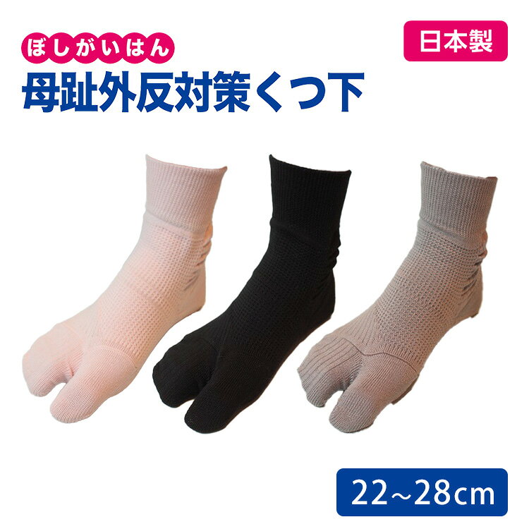 靴下を着用するだけ！母指外反対策靴下 外反母趾での問題に、広島大学とのタッグを組み開発したのが当商品です。 着用するだけで親指が自然と開く特殊編み構造。 靴下全体で指を動かすので、痛みが生じにくく長時間の着用が可能です。 商品詳細 カラー ピンク 黒 グレー サイズ（約） ピンク/22-23cm ピンク/23-24cm ピンク/24-25cm 黒/22-23cm 黒/23-24cm 黒/24-25cm 黒/25-26cm グレー/22-23cm グレー/23-24cm グレー/24-25cm グレー/25-26cm グレー/26-27cm グレー/27-28cm 重量（約） 約58g/1足（23-24cm） 材質 綿、ナイロン、ポリウレタン 生産国 日本 広告文責 Local Design株式会社 05054747121 注意事項 ※商品の色はモニターの具合で実物と若干異なる場合がございます。予めご了承下さい。 ※デザイン、仕様等につきましては、予告なく変更する場合がございます。 関連ワード：外反母趾/がいはんぼし/親指/足/脚/足の指/綿素材/綿/シンプル/ピンク/黒/グレー/広島大学院/痛くない/長時間/リラックスタイム/自宅/リビング/寝室/就寝時/洗濯可/記念日/贈り物/プレゼント/ギフト/父の日/母の日/敬老の日/クリスマス/バレンタイン/ホワイトデー/新築祝い/新生活/結婚祝い/出産祝い/引っ越し祝い/10代/20代/30代/40代/50代/60代/70代