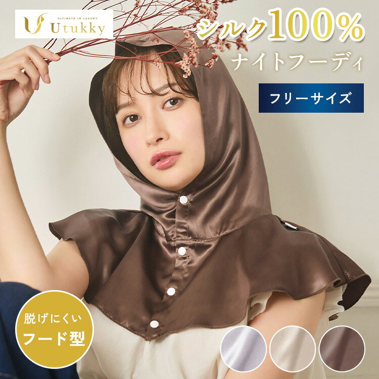 Utukky ナイトフーディ フーディタイプ 絹 シルクナイトキャップ シルク100％…