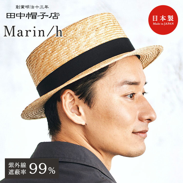 Marin/hマラン・オム　麦わらカンカン帽 クラシカルな雰囲気が時代を問わず人気で、また和装洋装を問わない使い勝手抜群の麦わら帽子です。 商品詳細 型番 UK-H047-M UK-H047-L カラー ナチュラル/Mサイズ ナチュラル/Lサイズ サイズ（約） 頭周り:M/58.5cm、L/61cm クラウンの高さ：9.5cm 前後：31cm 左右：30cm つばの長さ：5.5cm 仕様 面テープでサイズを微調整可（約-1.5cmまで） 生産地 日本 備考 ※職人による手作りですので、製品により個体差があります。あらかじめご了承ください。 ※染色していないナチュラル（生成）カラーは日に当たることで徐々に濃い色へと経年変化します。ご理解のうえご購入を検討してください。 広告文責 Local Design株式会社 05054747121 注意事項 ※商品の色はモニターの具合で実物と若干異なる場合がございます。予めご了承下さい。 ※デザイン、仕様等につきましては、予告なく変更する場合がございます。 関連ワード：カンカン帽/麦わら帽子/メンズ帽子/紳士用帽子/レディース/婦人/紳士用/女性用/ハット/ストローハット/田中帽子店/マランオム/Marin/h/国産/日本製/伝統工芸/春日部/職人手仕事/和装帽子/浴衣帽子/着物帽子/夏帽子/日よけ帽子/天然素材/麦わら真田/クラシック/レトロファッション/和モダン/男性ファッション/夏ファッション/帽子メンズ/大きいサイズ/58.5cm/61cm/サイズ調整可能/ブラックリボン/グログランリボン/通気性/清涼感/ハンドメイド/おしゃれ帽子/紫外線対策/上品/ファッション/記念日/プレゼント/ギフト/贈り物/お祝い/誕生日/バースデー/父の日/母の日/敬老の日/クリスマス/バレンタイン/ホワイトデー/新築祝い/新生活/結婚祝い/出産祝い/引っ越し祝い/10代/20代/30代/40代/50代/60代/70代/