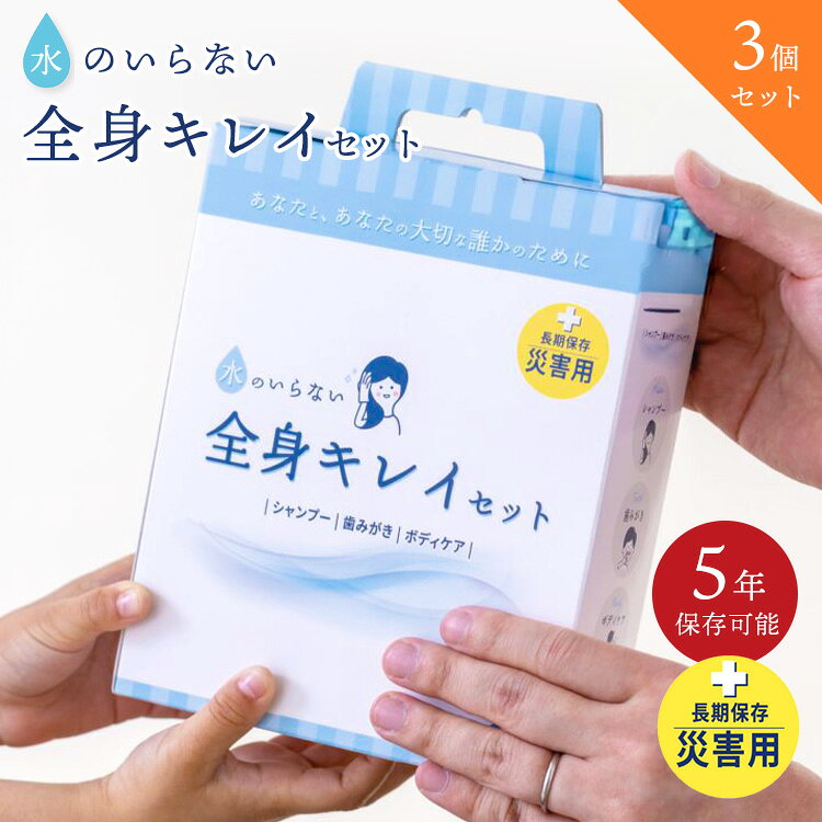 3個セット 水のいらない全身キレイセット 3日分×3個 KYREINA 全身キレイセット 防災 衛生用品 セット 断水対策 水なし 体拭きシート 歯磨きシート ドライシャンプー ウェットティッシュ 5年保存 コットンボディタオル 【ポイント3倍】 binotoki-10000877 BINOTOKI+ パッケージ画像
