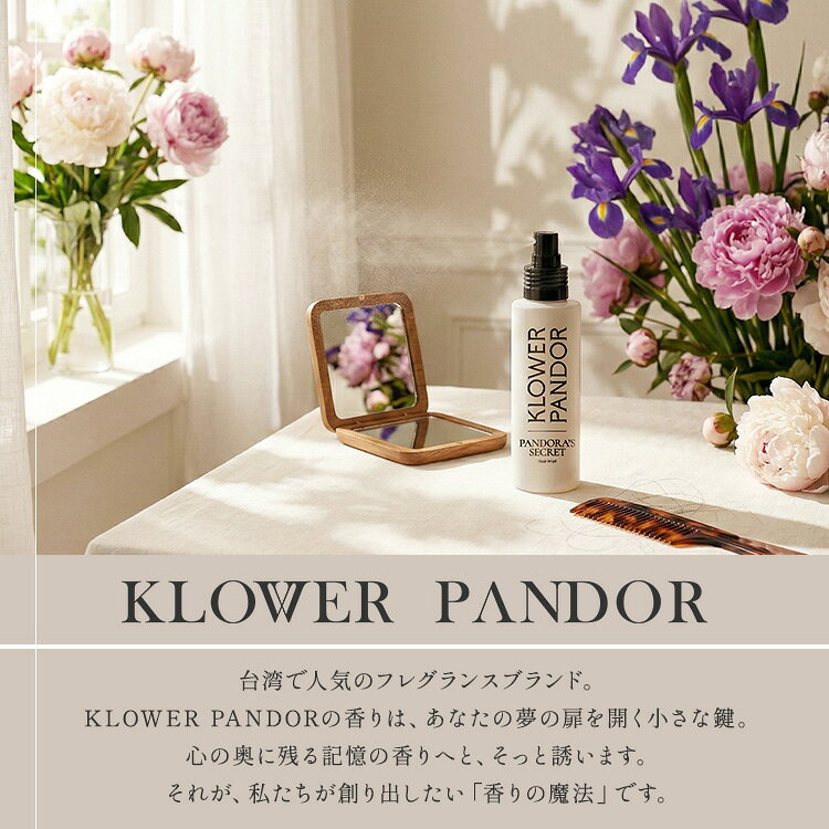 選べる2本セット KLOWER PANDOR クロワーパンド フレグランス ヘアミスト 100ml 3種類の香り 台湾コスメ ヘアフレグランス 髪の香水 トリートメント ダメージ補修 保湿 アルコールフリー オイルフリー 髪 スプレー【ポイント5倍】【コ便】 binotoki-10000897 BINOTOKI+ サンプル画像2
