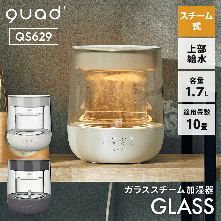 QUADS ガラススチーム加湿器 GLASS グラス 1.7L QS629 上部給水式 6〜10畳 スチーム式 加熱式 ガラス製 高耐熱 暖房効果 LED 調光 調色 安全設計 丸洗い 清潔 コンパクト クワッズ