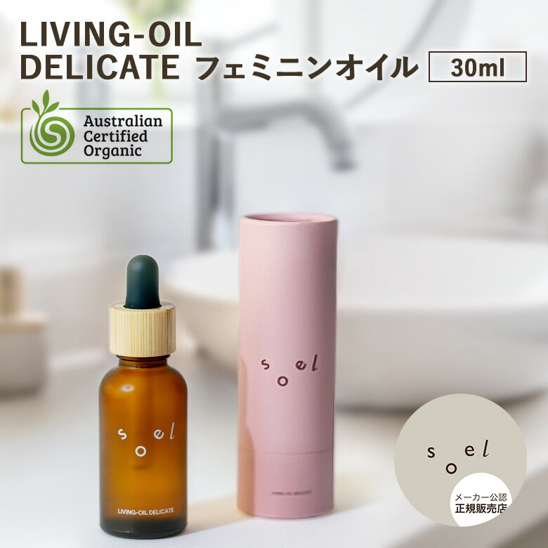 樂天商城 - 【クーポン発行中】【正規販売店】soel LIVING-OIL DELICATE フェミニンオイル 30mL ソエル フェムケア デリケートゾーン オーガニック リビングオイル バオバブオイル カカイオイル ACO認証