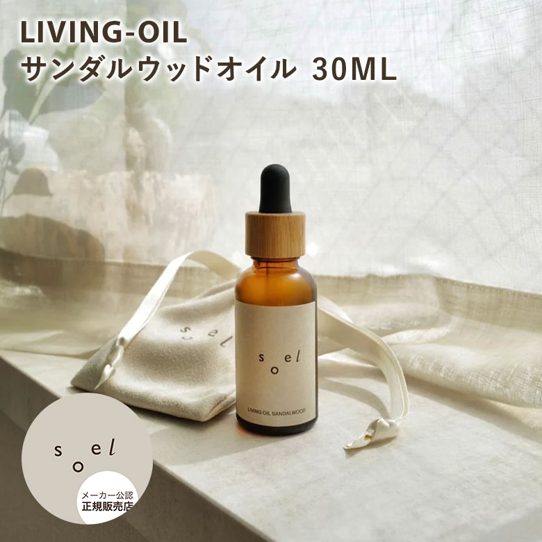 【5%OFFクーポン】【正規販売店】soel LIVING-OIL サンダルウッドオイル 30mL 巾着付き ソエル リビングオイル セサミオイル 美容オイル ...