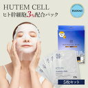 【クーポン利用で300円OFF】HANMI HUTEM CELL ヒト幹細胞パック 5枚セット 韓国コスメ シワ 乾燥 潤い くすみ アンチエイジング ヒト幹細...