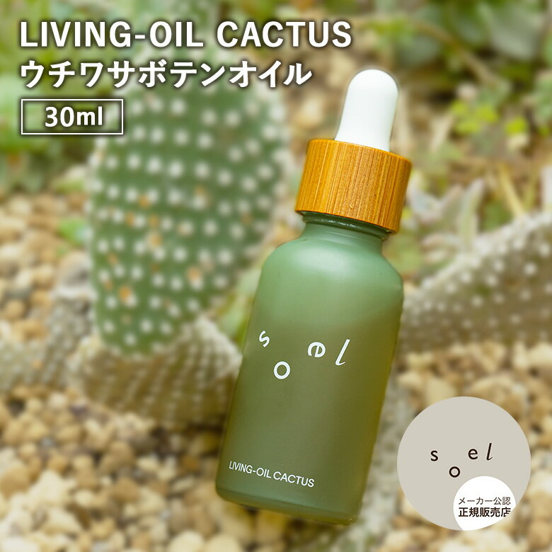 【2%OFFクーポン】【正規販売店】soel LIVING-OIL CACTUS ウチワサボテンオイル 30mL ソエル リビングオイル 美容オイル 保湿 ブー...