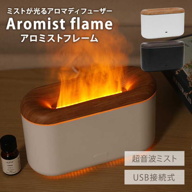 エレス アロミスト フレーム アロマディフューザー 加湿器 超音波式 炎 火 癒し LEDライト 視覚効果 US..