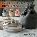 【2000円OFFクーポン】100年湯たんぽ 燕三条 暖房代わり やさしい温もり ステンレス 湯たんぽ 100年使いたい 安心設計 保温性能 環境性能 ウールカ...