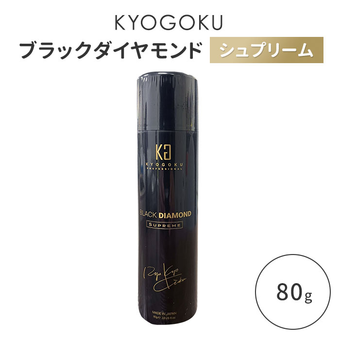 KYOGOKU ブラックダイヤモンド シュプリーム 洗い流さないトリートメント ヘアオイル スプレー 80g キョウゴク 日本製 サロン専売 ヘアケア 艶髪 アウトバストリートメント アルガンオイル