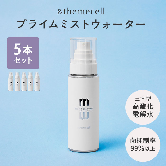 【正規販売店】5本セット &themecell プライムミストウォーター 100ml 三室型電解 高酸化水 電解水 化粧水 ミスト化粧水 ミスト 殺菌力 pH値...