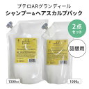 2点セット プテロ AR グランディール シャンプー1500ml+ヘア&スカルプパック1000g 詰替え用 リフィル スカルプシャンプー ヘアトリートメント ヘ...