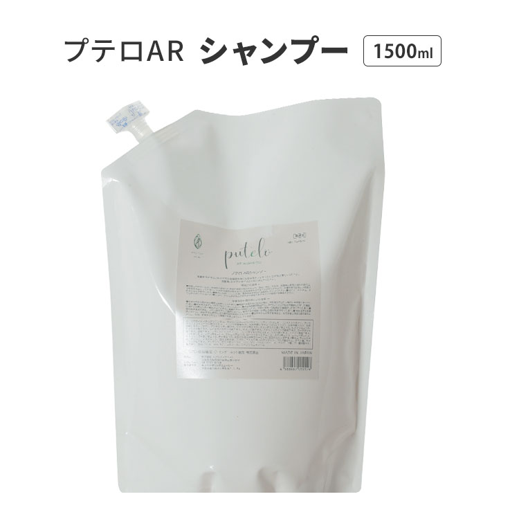 Rakuten - プテロ AR シャンプー 1500ml 詰替え用 リフィル スカルプシャンプー ヘアケア スカルプケア 頭皮 地肌 ドライ 乾燥 オイリー サロン専売品 putelo AR