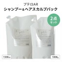 2点セット プテロ AR シャンプー1500ml+ヘア&スカルプパック1000g 詰替え用 リフィル スカルプシャンプー ヘアトリートメント ヘアパック ヘアケ...