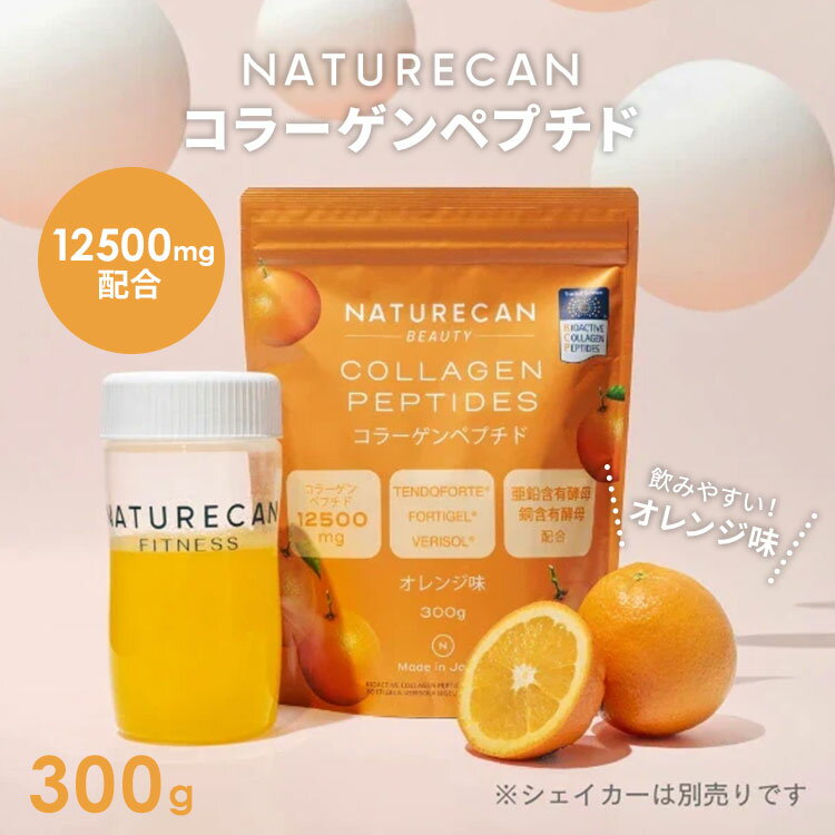 【正規販売店】NATURECAN コラーゲンペプチド オレンジ味 300g 20日分 ネイチャーカン 日本製 粉末 パウダー ビタミンC 亜鉛 サプリ 健康食品...