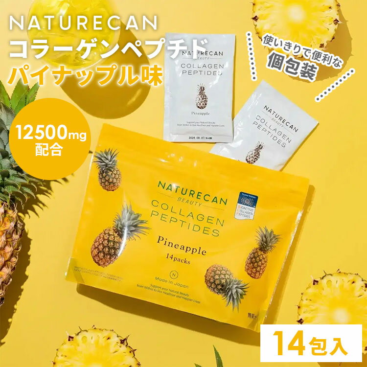 【正規販売店】NATURECAN コラーゲンペプチド パイナップル味 210g(15g×14包) 14日分 個包装 日本製 粉末 パウダー ビタミンC 亜鉛 サ...